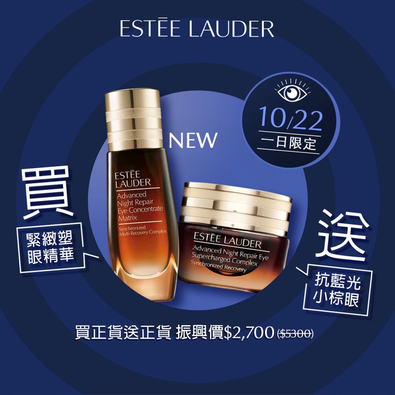 這次真的太佛！雅詩蘭黛1+1「振興加碼」， 買怪物新品塑眼精華就送No.1暢銷眼霜