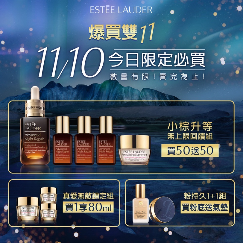 年度最大檔1111怎麼爆買最划算？雅詩蘭黛雙11攻略，小棕瓶一年份囤起來！
