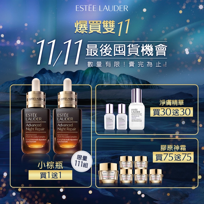 年度最大檔1111怎麼爆買最划算？雅詩蘭黛雙11攻略，小棕瓶一年份囤起來！
