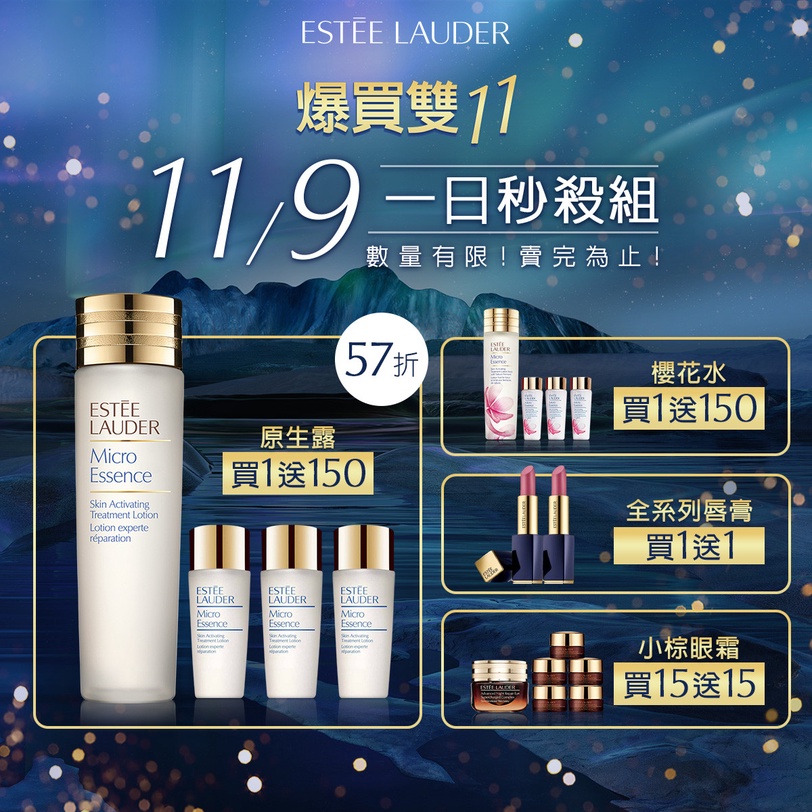 年度最大檔1111怎麼爆買最划算？雅詩蘭黛雙11攻略，小棕瓶一年份囤起來！