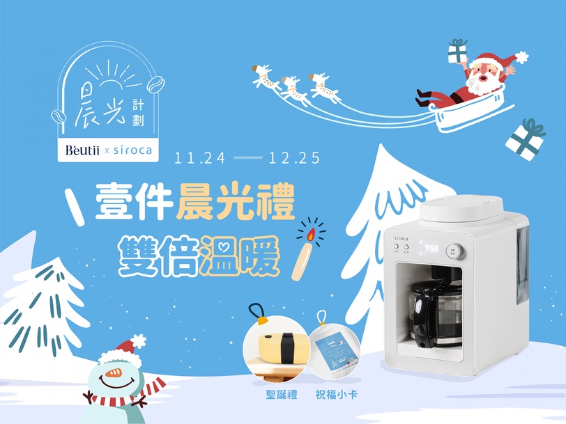 2021年度最暖聖誕禮物~壹件晨光禮,雙倍溫暖!讓今年的聖誕節有點不一樣