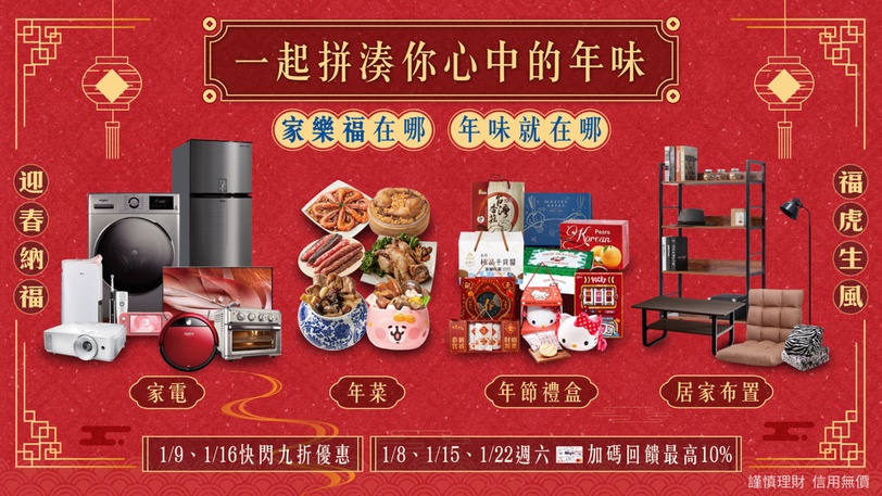 春節「心」儀式～在家樂福找回團圓年味！廚電加購活動開跑，馬上揪團手刀衝家樂福