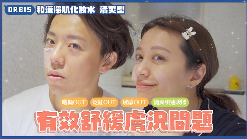新手爸媽再累也不冒痘! 麻姑師太阿民激讚抗痘神物大升級「ORBIS和漢淨肌」老公秒入坑!