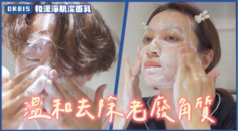 新手爸媽再累也不冒痘! 麻姑師太阿民激讚抗痘神物大升級「ORBIS和漢淨肌」老公秒入坑!