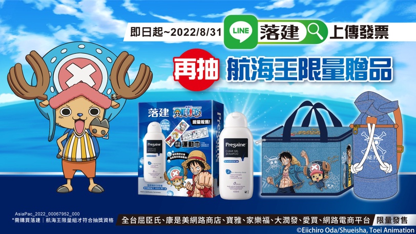 落建X航海王One Piece 超強聯名！推出限量洗髮組合，獨家贈品航海迷瘋狂搶收！