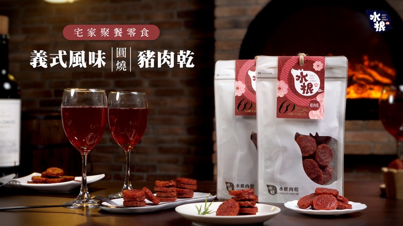 超涮嘴!水根肉乾義式風味圓燒肉乾,年末聚會趴、姐妹小酌必吃,最夯下酒菜零食推薦