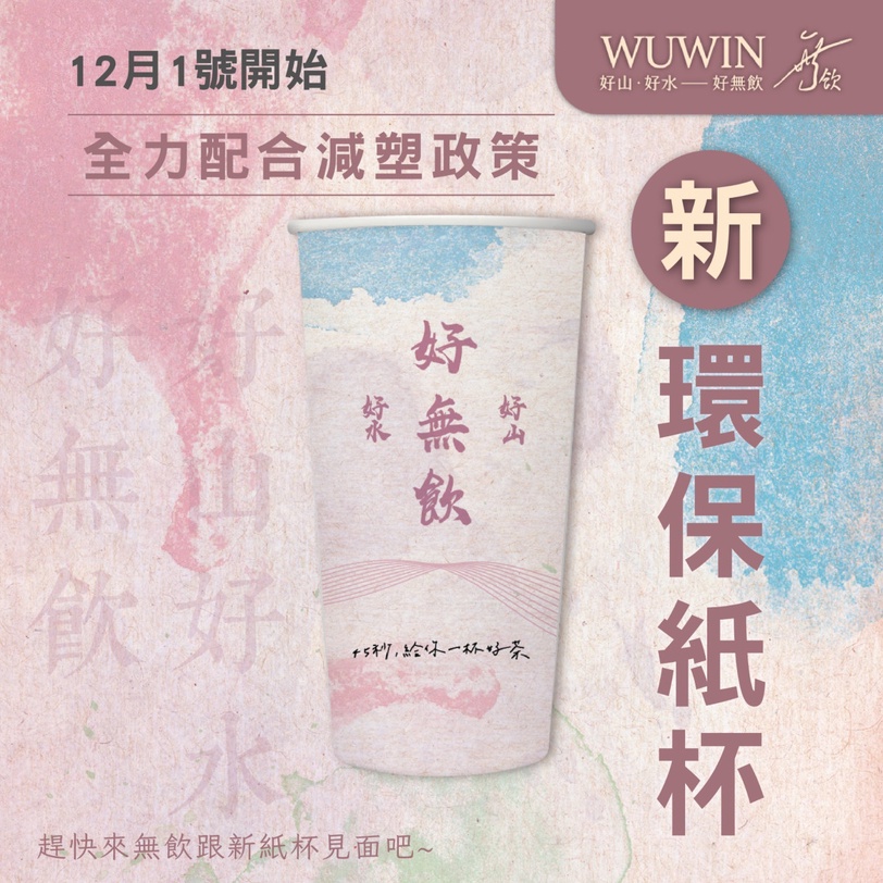 讓人欲罷不能的現萃好茶！無飲秋冬限定聖品等你來pick，12月夢幻新杯強勢登場