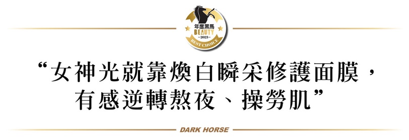 熬夜魔人必投資！亮白黑馬「擊速煥白瞬采修護面膜」精準退黑，密集敷出女神光！