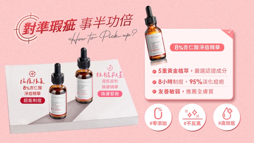 刷酸新手必看 編輯推薦杏仁酸保養品!婕洛妮絲「8%杏仁酸淨痘精華」30秒有感急救痘痘肌