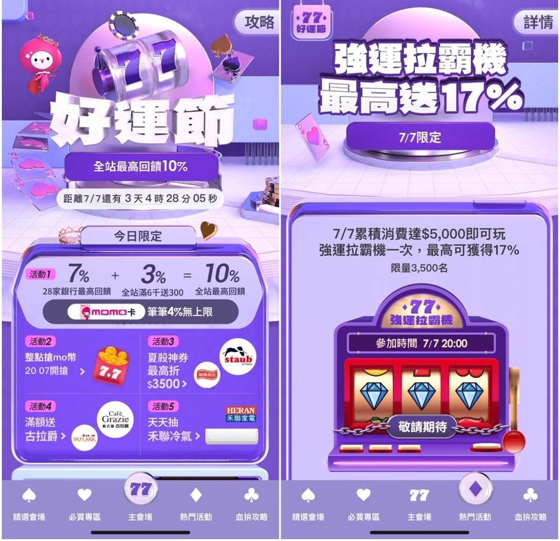 momo購物網 momo77好運節