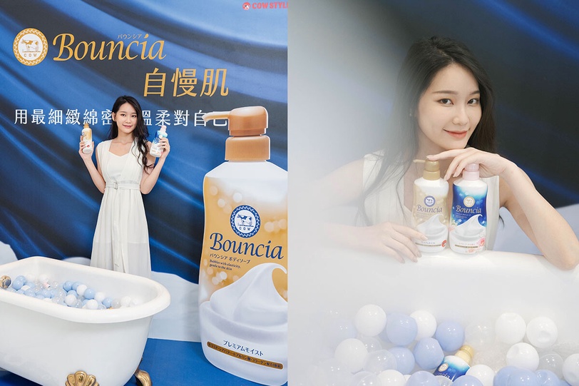 日本人氣沐浴乳「牛乳石鹼Bouncia自慢肌」陪妳展開美好奇浴！洗出令人稱羨水嫩肌