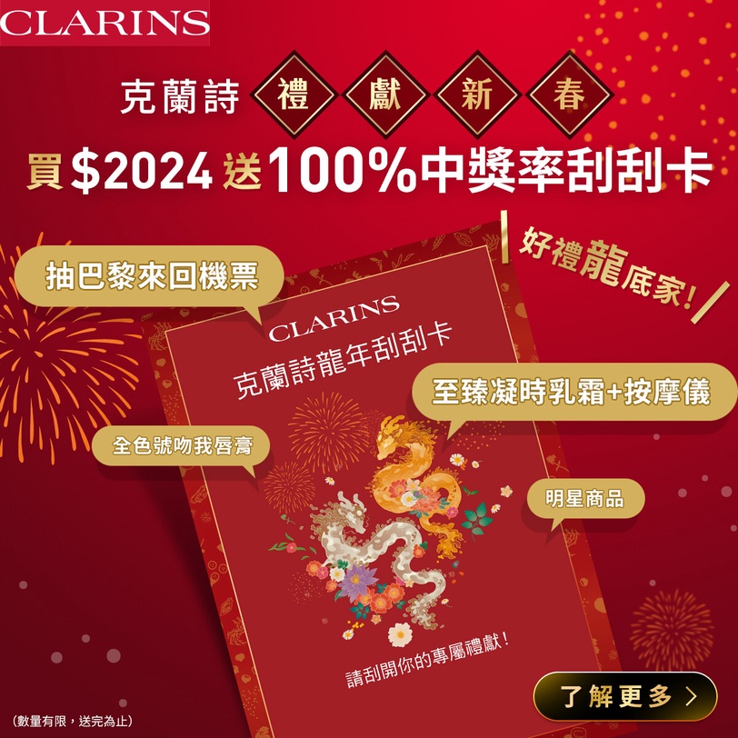 2024新春旺自己三招！「以油養膚」專家克蘭詩神助攻，養出發光好命相，三大禮獻等你拿