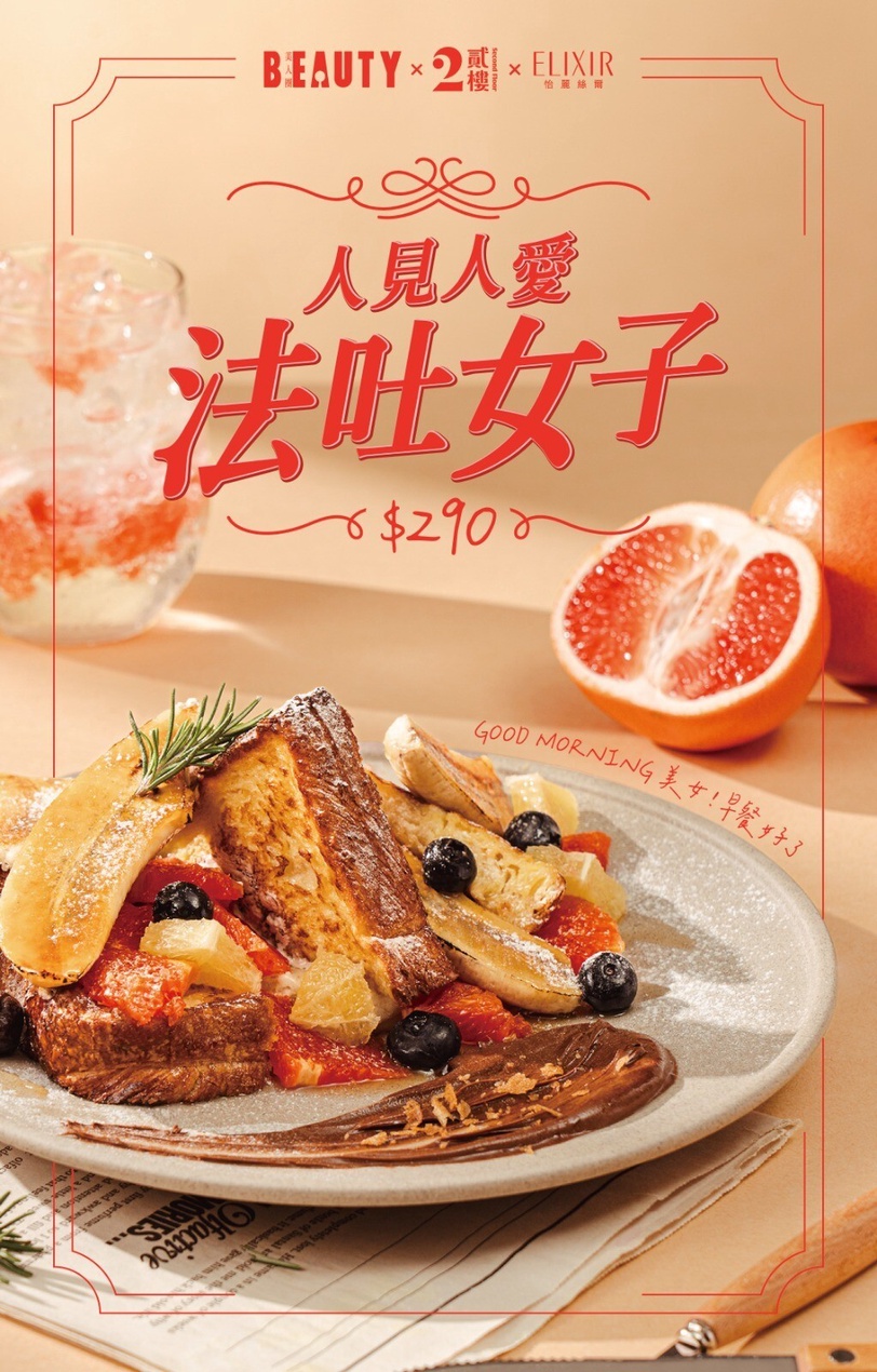 來「貳樓餐廳」吃BEAUTY聯名早午餐抽限量美妝好禮，為新的一年添加幸福滋味！