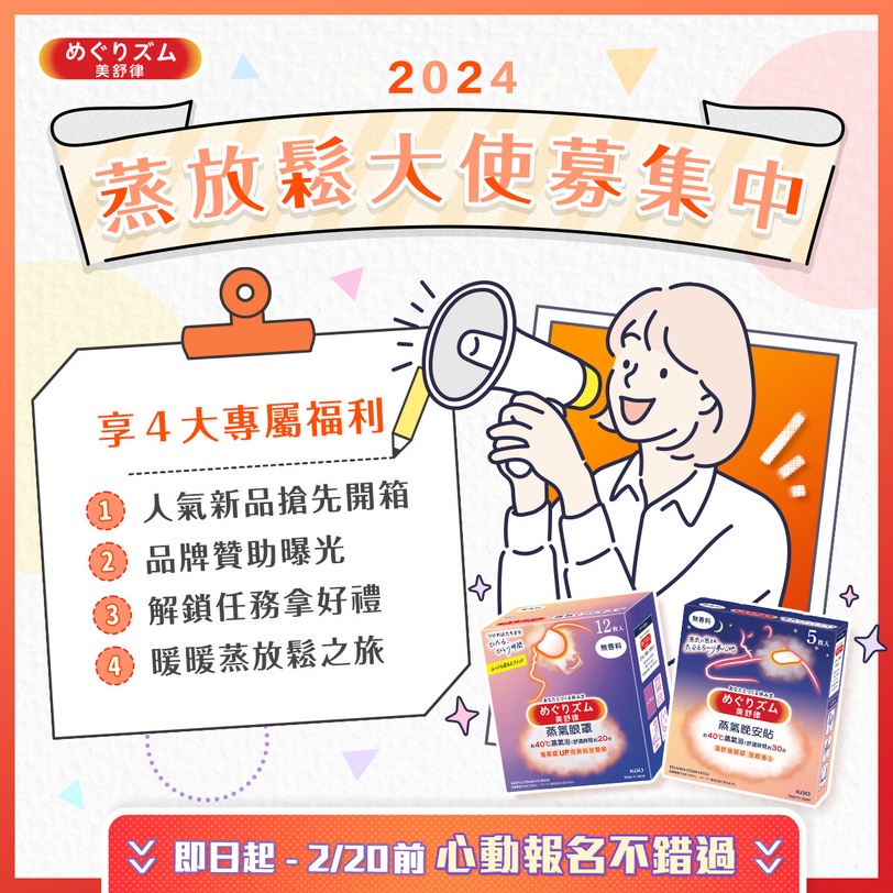 美舒律 蒸放鬆大使 募集 立即報名