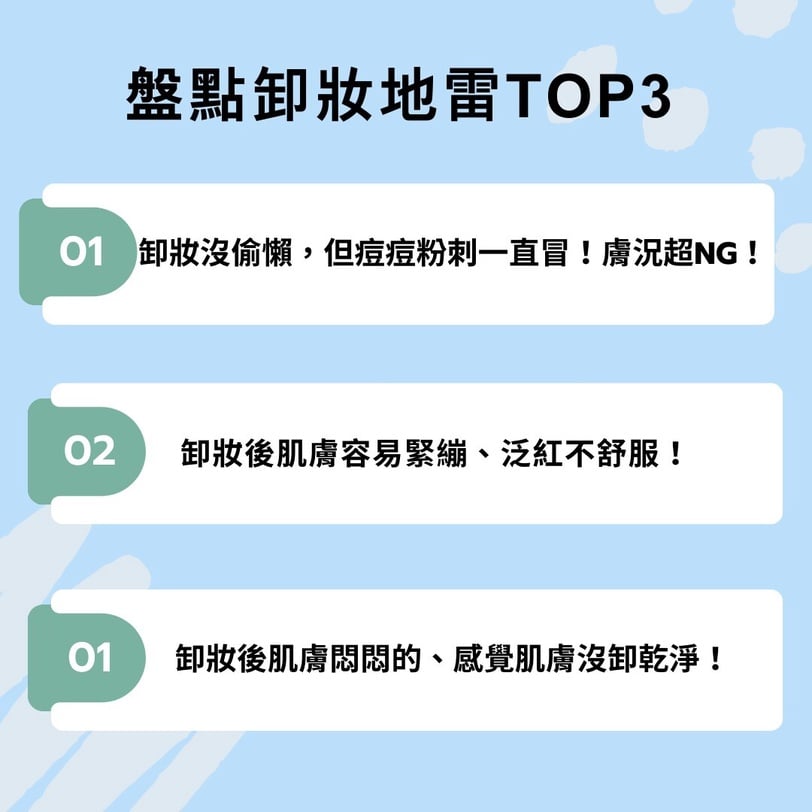 小心亂卸皮膚越來越差!網友卸妝地雷TOP3!彩妝專家推薦#B5卸妝神水 肌膚真的能深呼吸