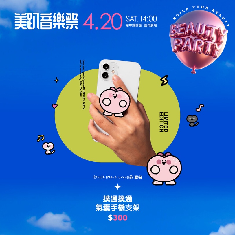 可愛爆擊！美趴音樂祭x插畫家小心臟聯名週邊限量開賣，手機支架、摺疊購物袋優惠必買