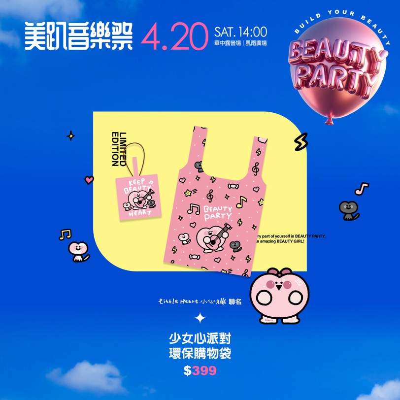 可愛爆擊！美趴音樂祭x插畫家小心臟聯名週邊限量開賣，手機支架、摺疊購物袋優惠必買