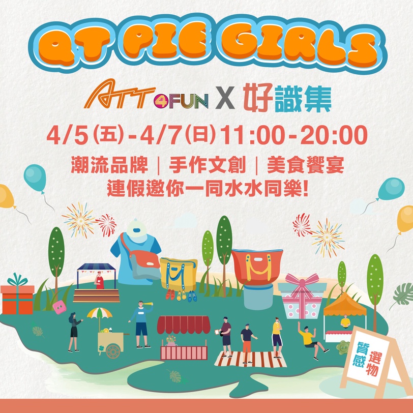 連假必逛限定市集!ATT4FUN《潮玩好識集》邂逅人氣潮牌、美食、手作,一起水水同樂!