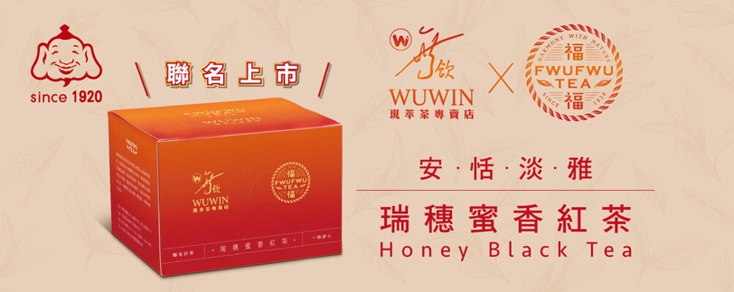 高人氣手搖「無飲」x 福福茶首推聯名新品「福福蜜香紅茶」！買小農好茶再送三重好禮