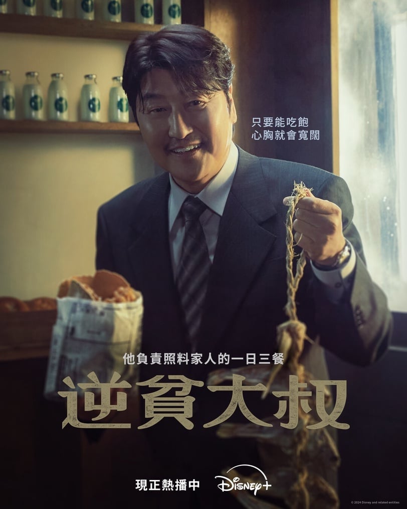 寄生上流影帝宋康昊韓劇首作!男版宮鬥劇《逆貧大叔》200億重金打造,全程高能爆款預定