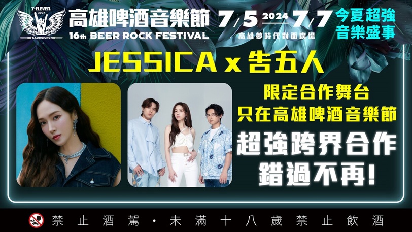 Jessica x告五人 高雄啤酒音樂節首次攜手合作 震撼登場！