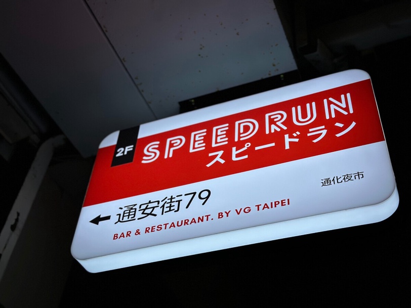 復古街機酒吧「SpeedRun by VG Taipei」週年感謝祭正式啟動！哆啦a夢靈感調酒搶先喝！