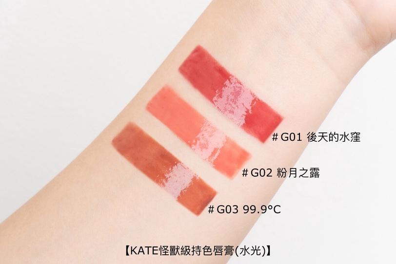 打造韓國女團果凍唇！KATE怪獸唇膏全新「水光版」超強亮澤水潤 眼影&amp;amp;amp;amp;amp;amp;amp;amp;amp;amp;amp;amp;眼線膠筆新色必買