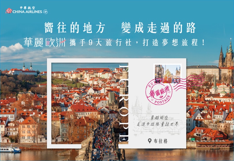 西葡、德奧捷到北歐極光！華航推「華麗歐洲」打造最舒適歐洲旅遊指南，不做攻略也好玩