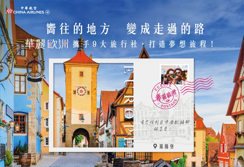 西葡、德奧捷到北歐極光！華航推「華麗歐洲」打造最舒適歐洲旅遊指南，不做攻略也好玩