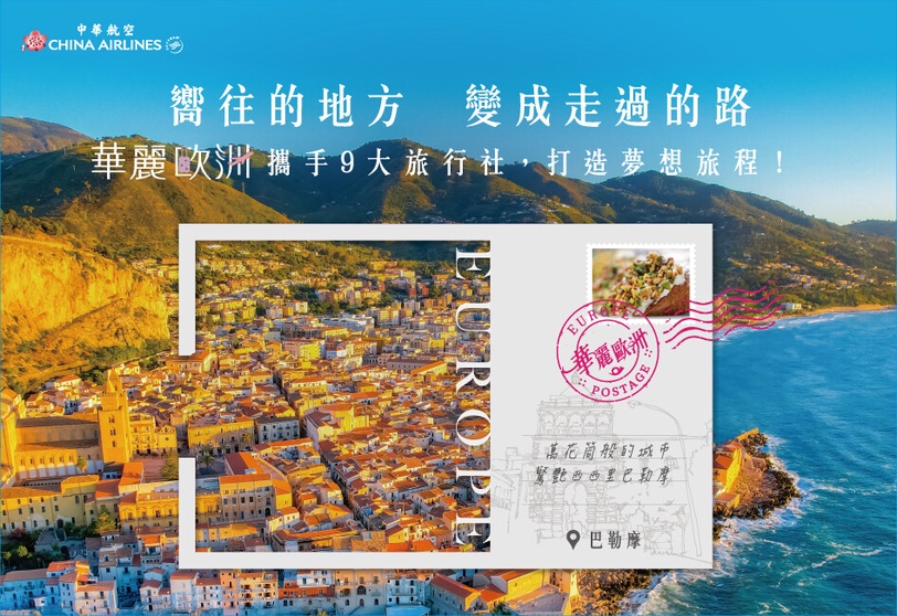 西葡、德奧捷到北歐極光！華航推「華麗歐洲」打造最舒適歐洲旅遊指南，不做攻略也好玩