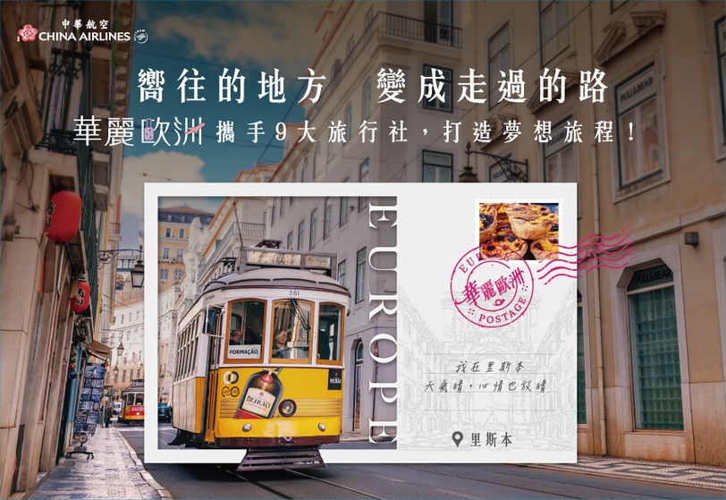 西葡、德奧捷到北歐極光！華航推「華麗歐洲」打造最舒適歐洲旅遊指南，不做攻略也好玩