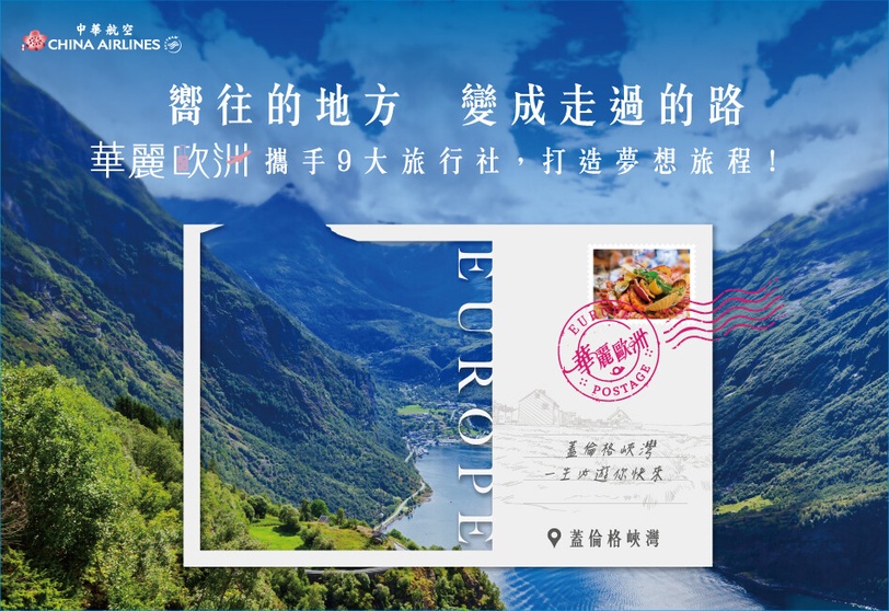 西葡、德奧捷到北歐極光！華航推「華麗歐洲」打造最舒適歐洲旅遊指南，不做攻略也好玩