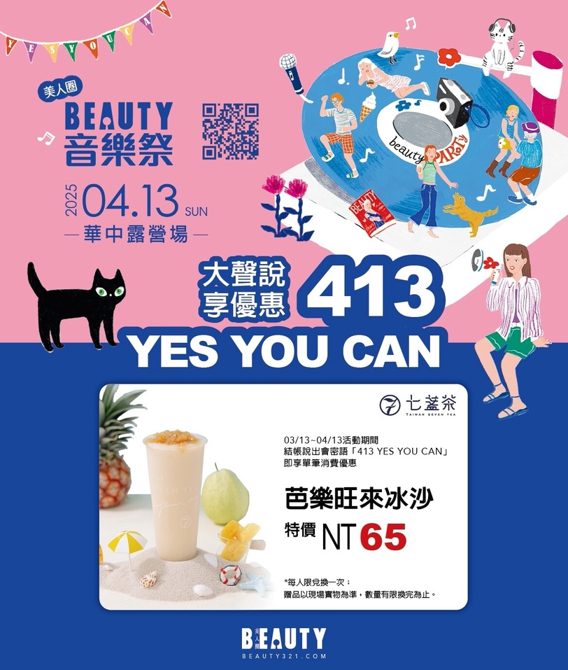 《BEAUTY音樂祭》4/13登場！到超人氣手搖、披薩、甜點店大聲說「YES YOU CAN」享優惠