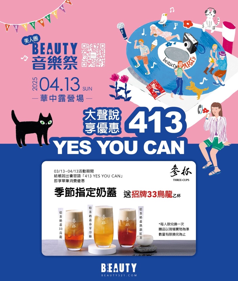 《BEAUTY音樂祭》4/13登場！到超人氣手搖、披薩、甜點店大聲說「YES YOU CAN」享優惠