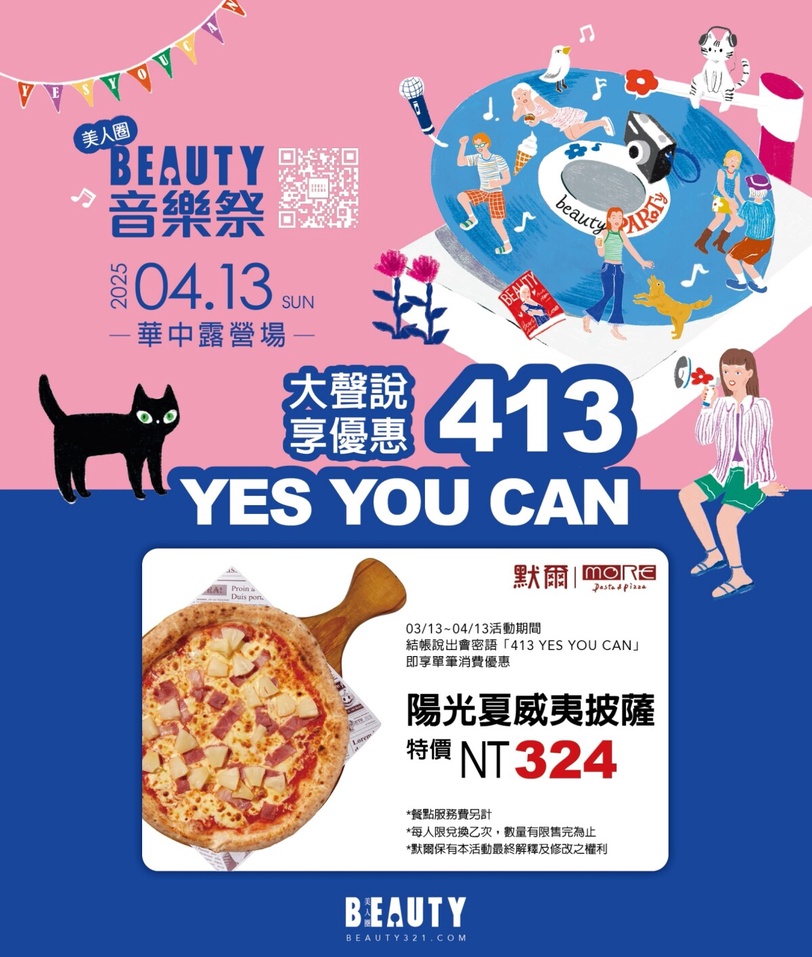 《BEAUTY音樂祭》4/13登場！到超人氣手搖、披薩、甜點店大聲說「YES YOU CAN」享優惠