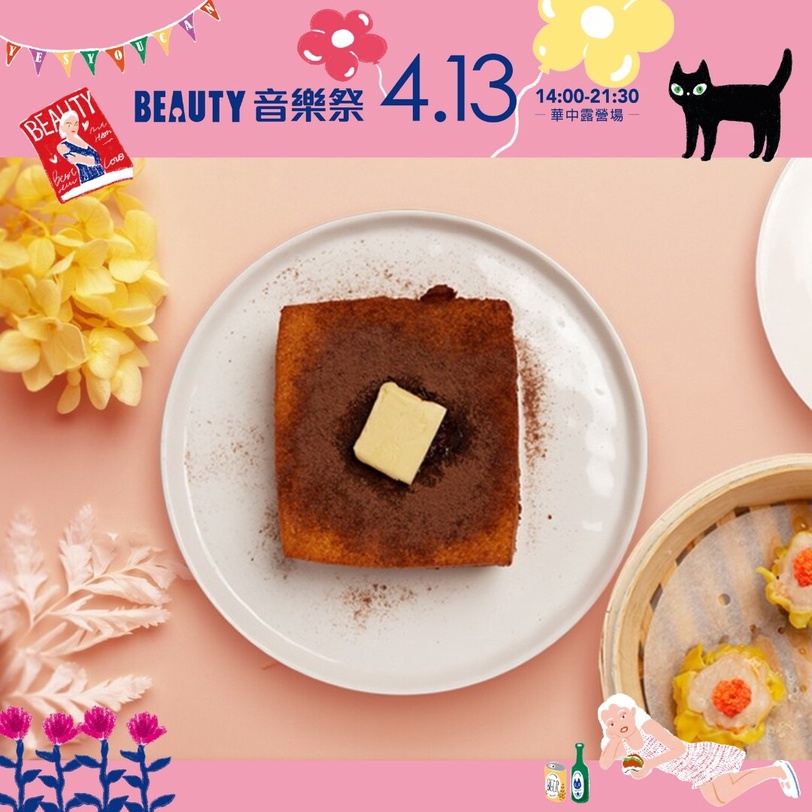 《BEAUTY音樂祭》4/13登場！到超人氣手搖、披薩、甜點店大聲說「YES YOU CAN」享優惠