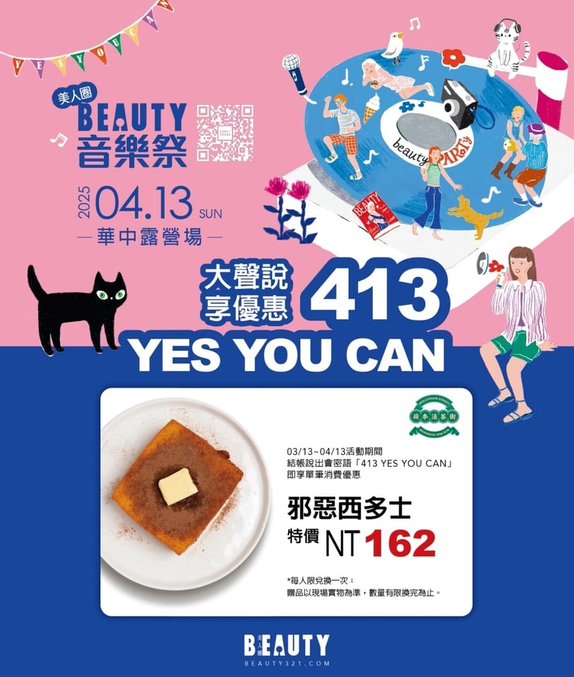 《BEAUTY音樂祭》4/13登場！到超人氣手搖、披薩、甜點店大聲說「YES YOU CAN」享優惠
