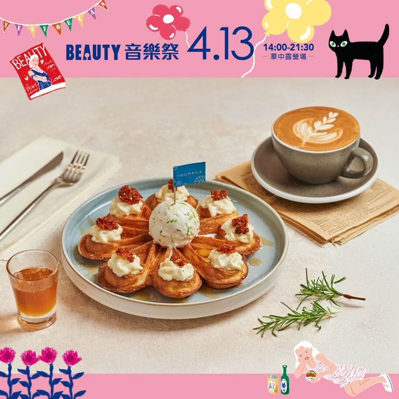 《BEAUTY音樂祭》4/13登場！到超人氣手搖、披薩、甜點店大聲說「YES YOU CAN」享優惠