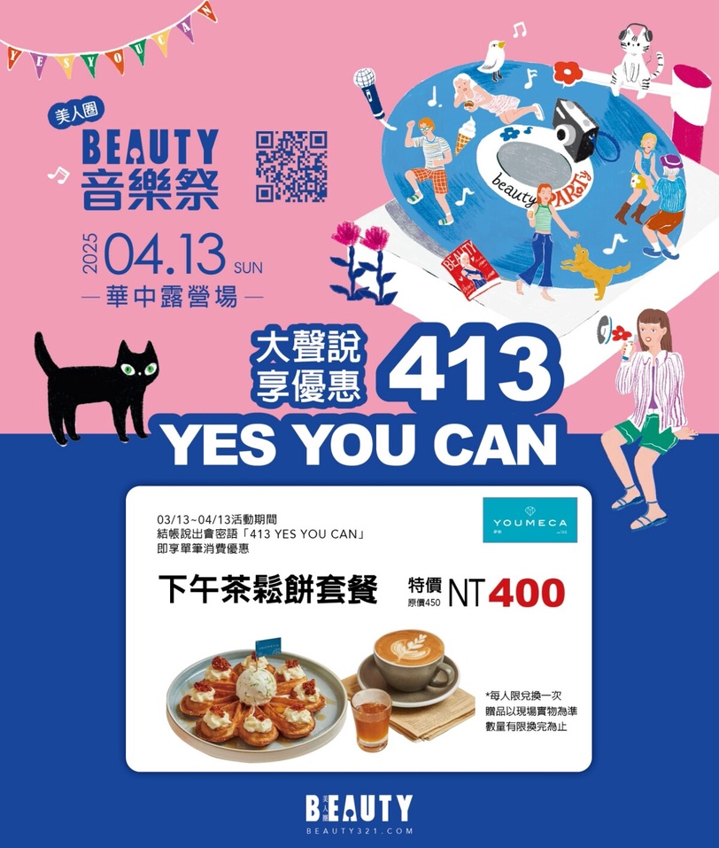 《BEAUTY音樂祭》4/13登場！到超人氣手搖、披薩、甜點店大聲說「YES YOU CAN」享優惠