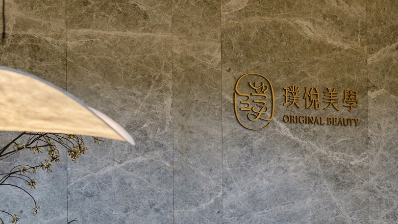 璞悅美學 Original Beauty 台北旗艦店盛大開幕！領航高端個人化醫美新世代