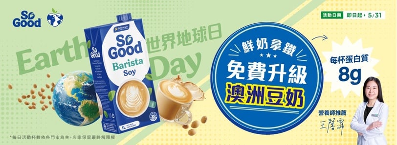 So Good聯手全台人氣咖啡品牌！邀你免費升級豆奶拿鐵、發現友善地球的喝法！
