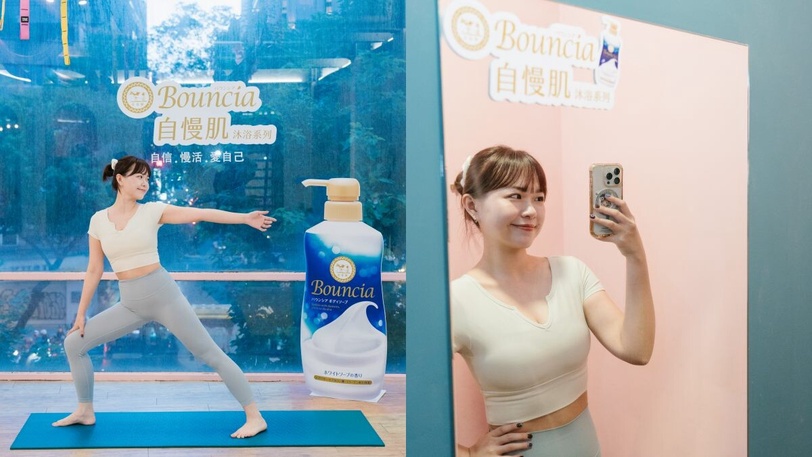 用沐浴犒賞努力後的自己！Bouncia自慢肌沐浴儀式，打造肌膚自在呼吸的淨澈通透感！