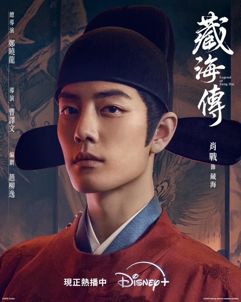 古裝男神肖戰2025年以《藏海傳》回歸古裝劇戰場，這部《藏海傳》是大男主權謀劇，由《甄嬛傳》導演鄭曉龍指導，從劇本、演員到製作都是最高規格打造，而《藏海傳》的成品沒有讓觀眾失望，播出後獲得一致好評！《藏海傳》既有緊張的朝堂博弈，也有刺激的機關冒險，劇本紮實，結局讓人猜不到，而且導演的運鏡同樣很有美感，拍得大氣磅礡，這部劇跟《甄嬛傳》一樣，服化道都有很多細節，特別適合用Disney+邊追邊挖掘彩蛋！