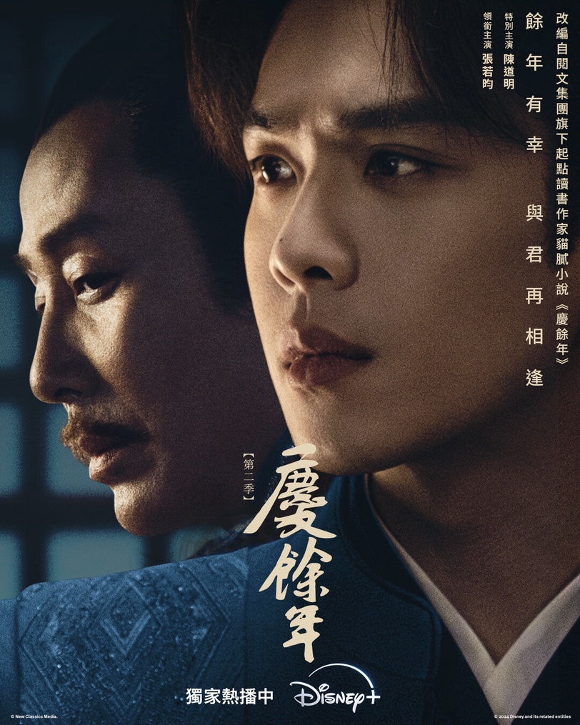 近年大男主古裝劇一部接一部，但都沒有一部能超越《慶餘年》！《慶餘年》被公認是近年最成功的大男主劇，改編自同名小說，第一季衝出了破百億的網播量，時隔五年推出的第二季依然紅！《慶餘年》集結一眾知名演員，劇本非常紮實，不只有精采的政治博弈，也有很多讓人笑翻天的情節，上一秒用懸念吊足觀眾胃口，下一秒就讓人哈哈大笑。《慶餘年》預計要拍攝三季，目前已開播的兩季都是在Disney+上線，這部真的不看就落伍～