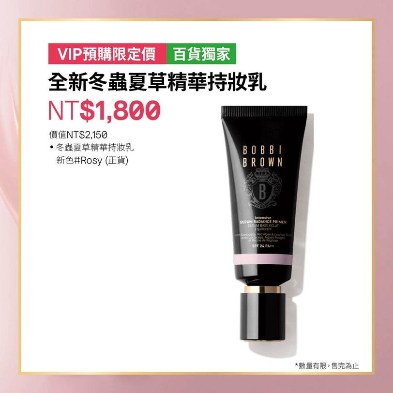 Threads熱議Bobbi Brown蟲草底妝家族！偽素顏神品玫瑰粉嫩霜&amp;amp;養膚底妝週年慶必買攻略
