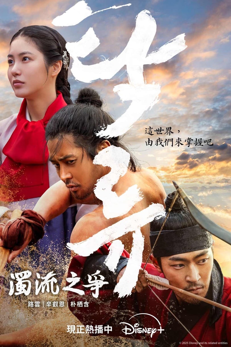 路雲 濁流之爭 2025韓劇推薦 Disneyplus