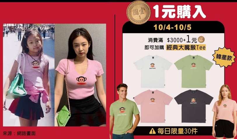 只要1元就能買到Jennie同款Tee！Paul Frank大巨蛋新開幕，啦啦隊女神李晧禎驚喜現身