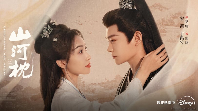Disney+《山河枕》超淪陷！丁禹兮神演技被讚天選少年將軍，家宅群像好看不輸《知否》