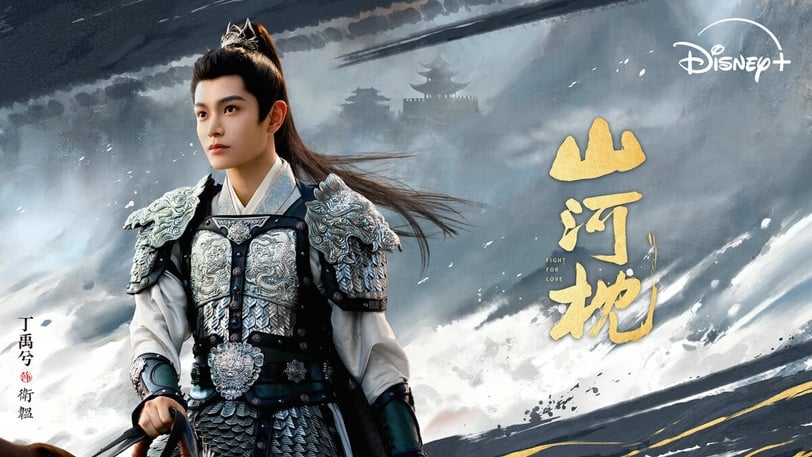 Disney+《山河枕》超淪陷！丁禹兮神演技被讚天選少年將軍，家宅群像好看不輸《知否》