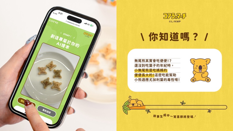 手刀！現在買樂天小熊餅乾就有機會把樂天小熊抱回家、去澳洲找無尾熊玩！AI繪本玩起來